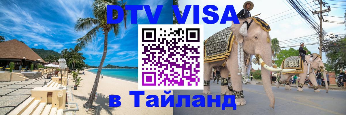 Стоимость и условия DTV визы — оформление в Таиланд под ключ - Мытищи 