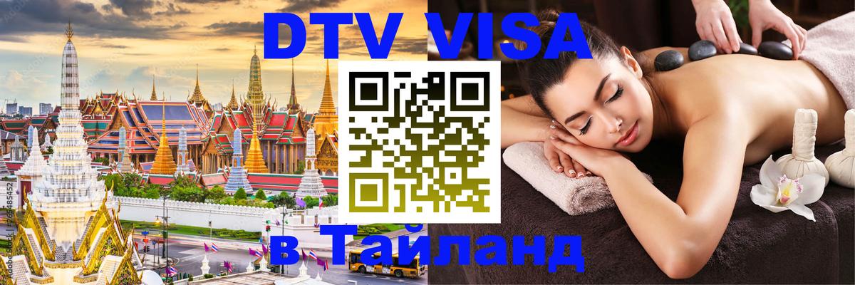 Как сделать DTV визу в Тайланд Как сделать DTV визу в Тайланд